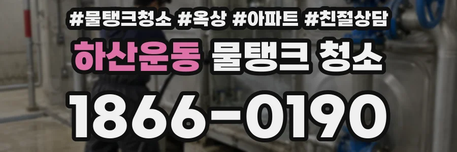 하산운동 물탱크 청소