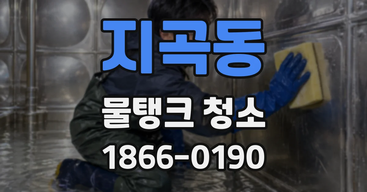 지곡동 물탱크 청소