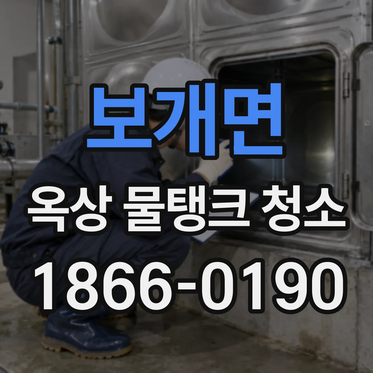 보개면 옥상 물탱크 청소