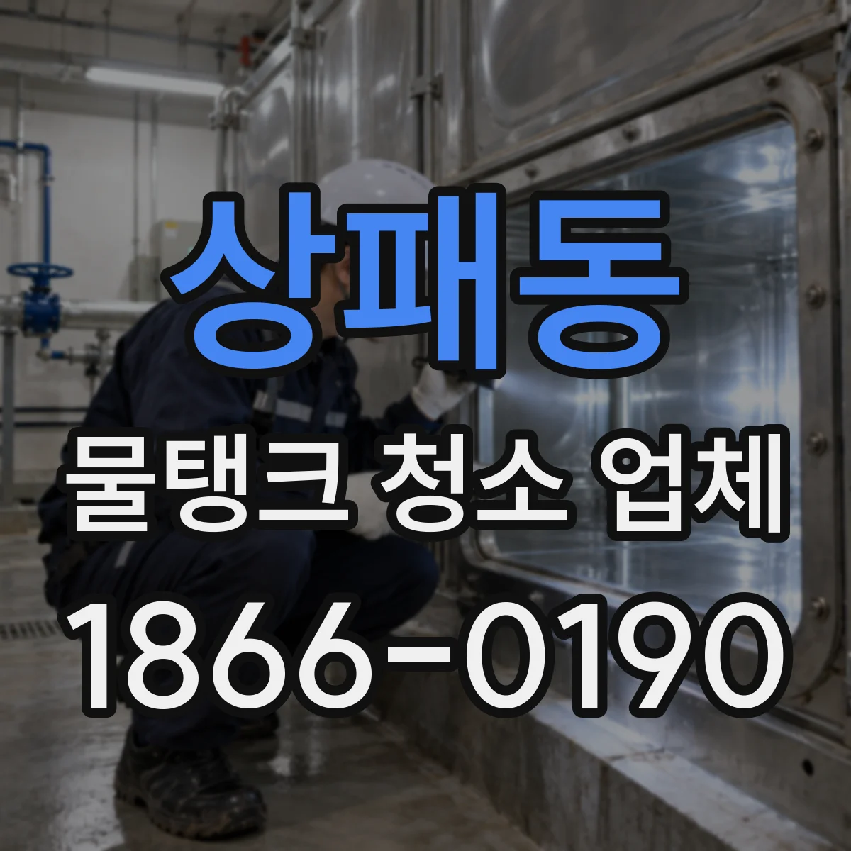상패동 물탱크 청소 업체