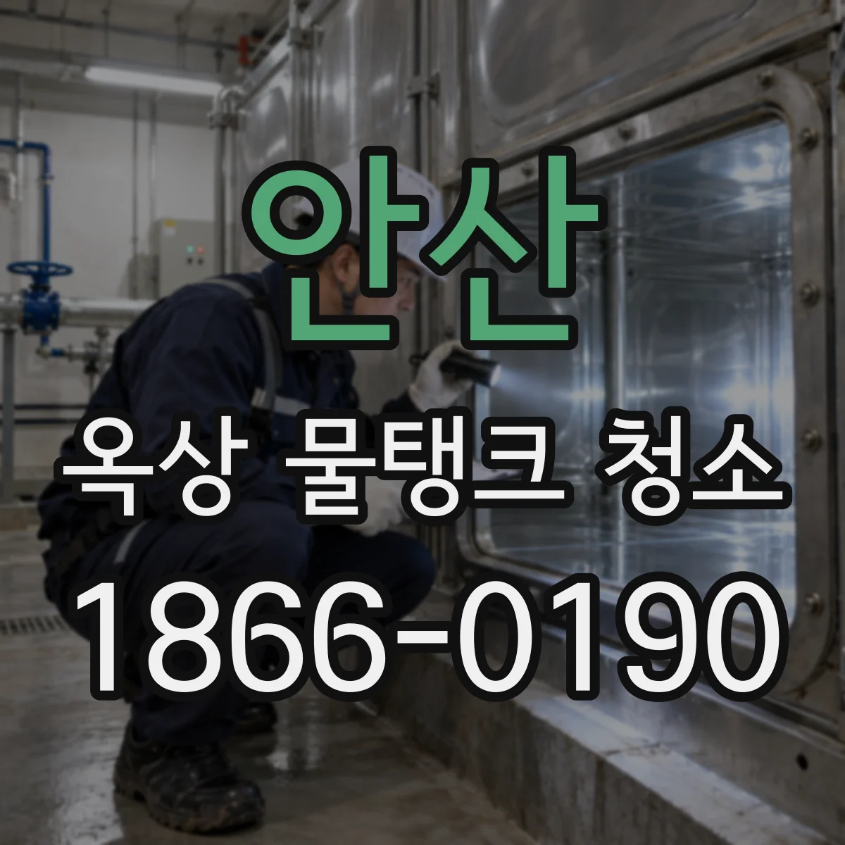안산 옥상 물탱크 청소