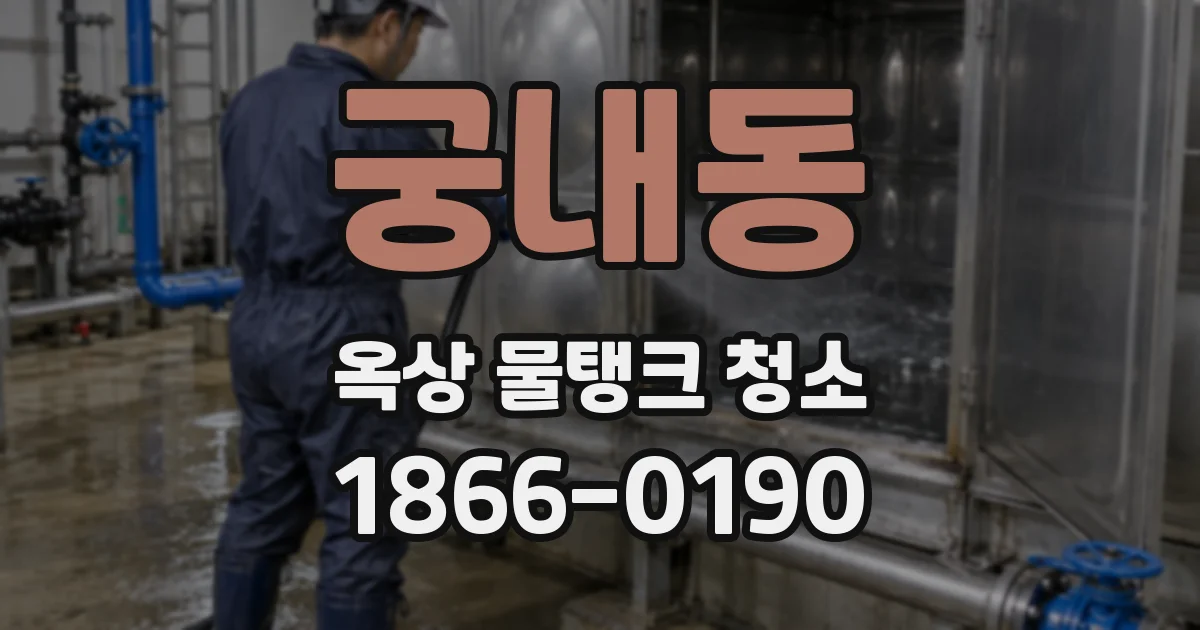 궁내동 옥상 물탱크 청소