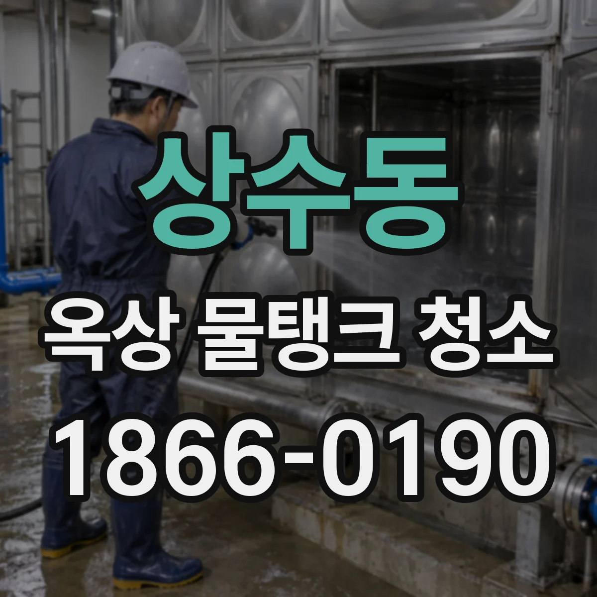 상수동 옥상 물탱크 청소