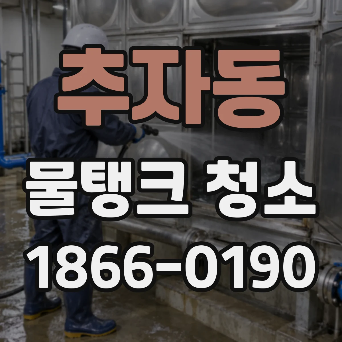 추자동 물탱크 청소