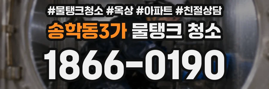송학동3가 물탱크 청소