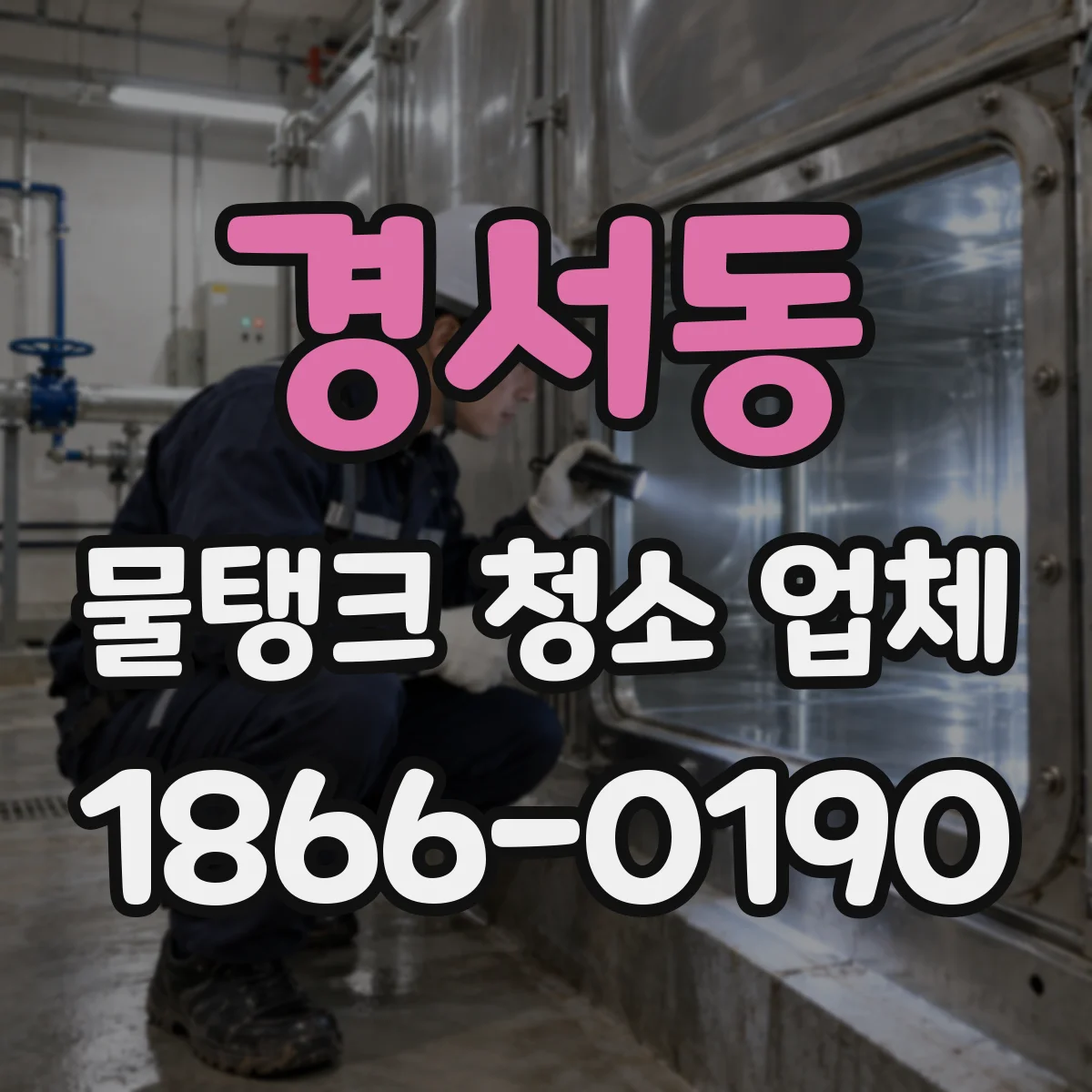 경서동 물탱크 청소 업체