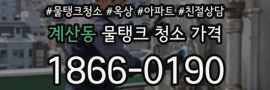 계산동 물탱크 청소 가격