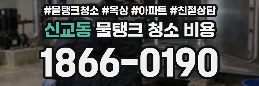 신교동 물탱크 청소 비용