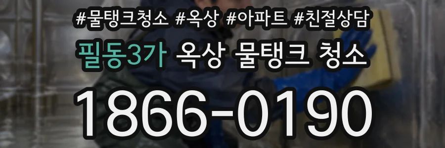 필동3가 옥상 물탱크 청소