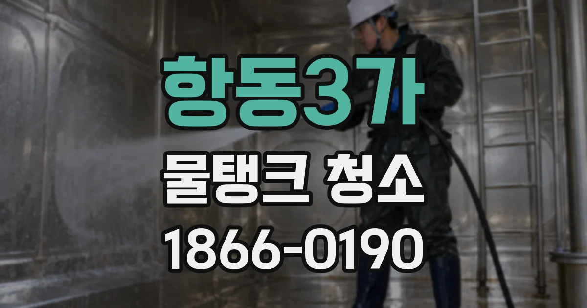 항동3가 물탱크 청소