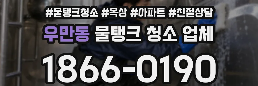 우만동 물탱크 청소 업체