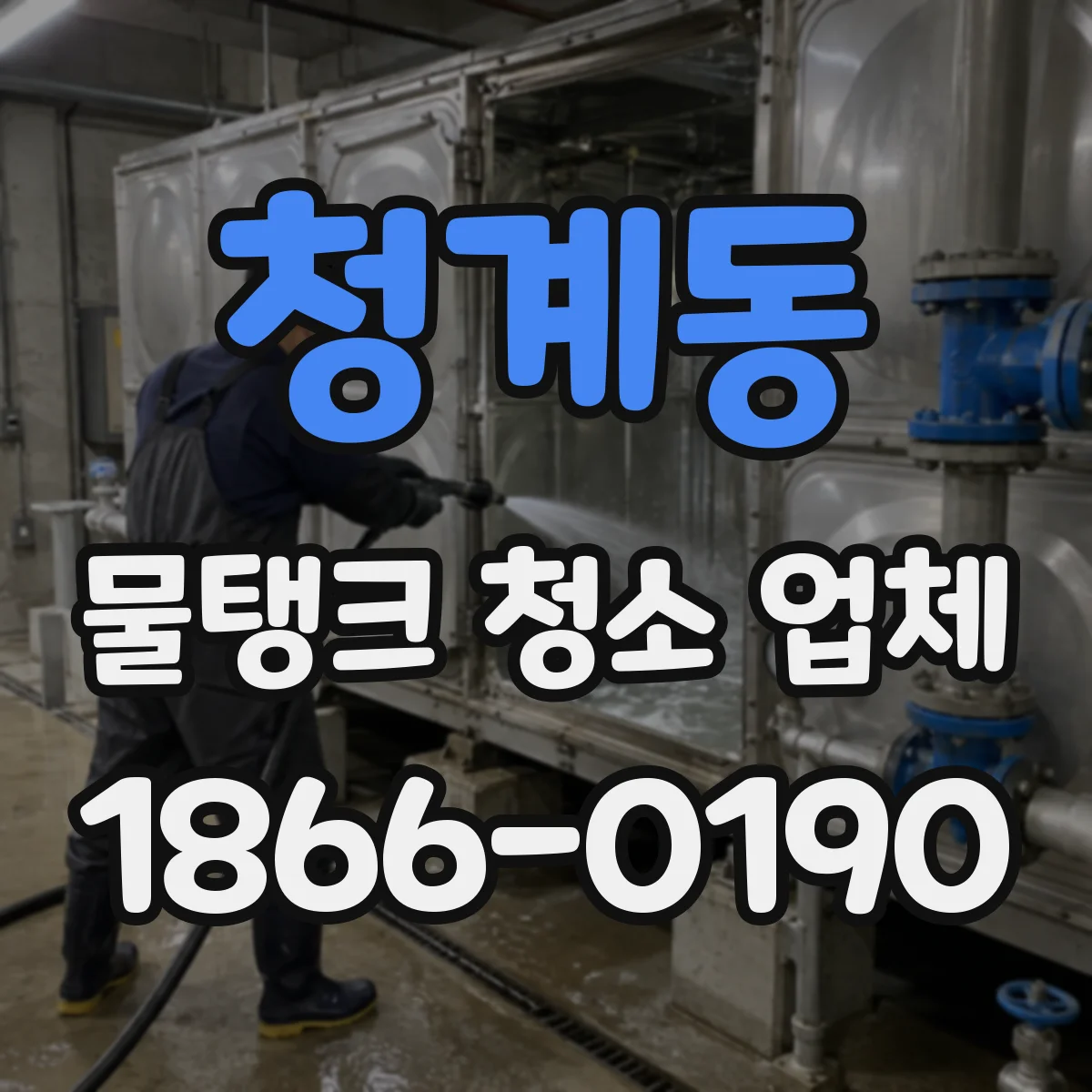 청계동 물탱크 청소 업체