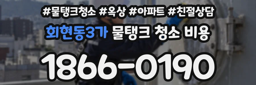 회현동3가 물탱크 청소 비용