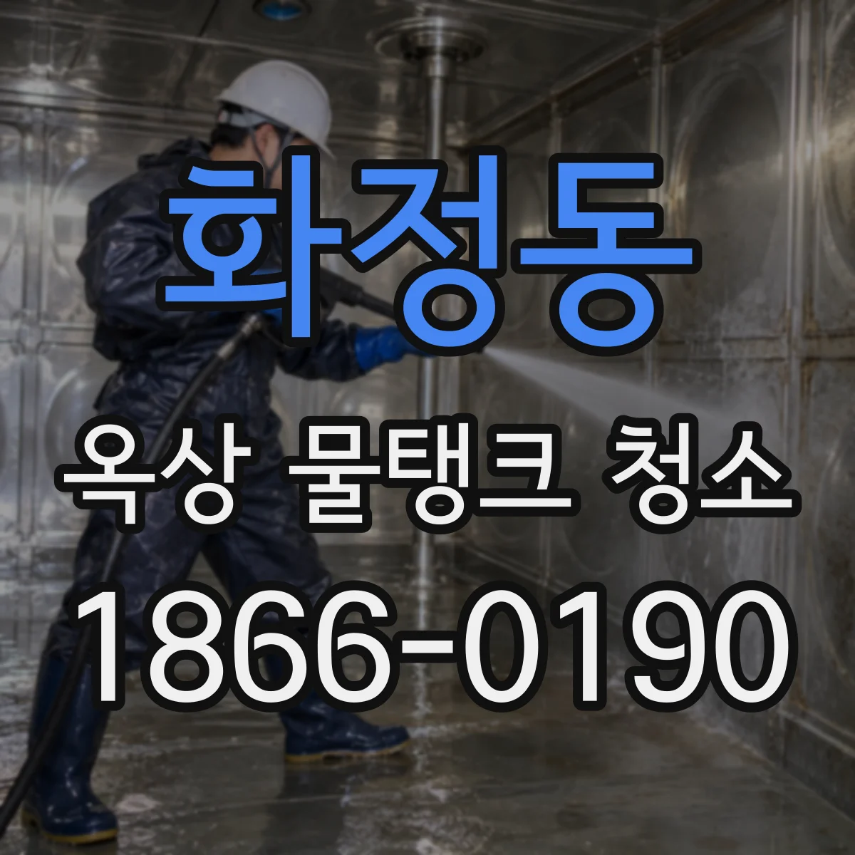 화정동 옥상 물탱크 청소