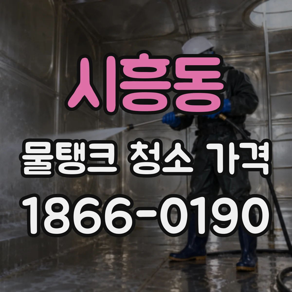 시흥동 물탱크 청소 가격