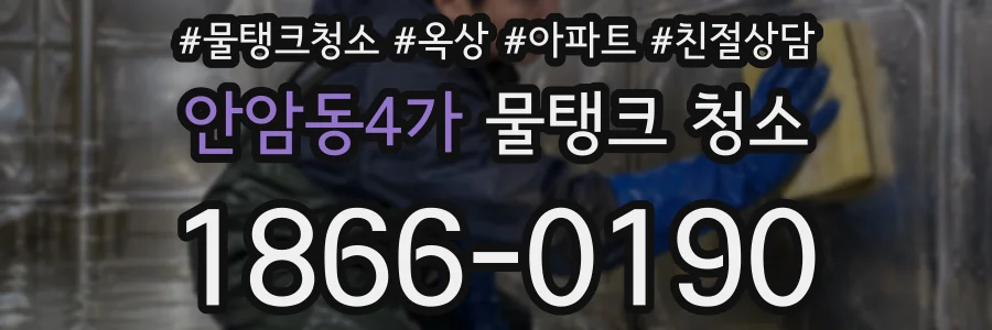 안암동4가 물탱크 청소