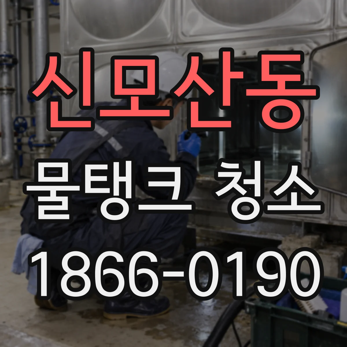 신모산동 물탱크 청소