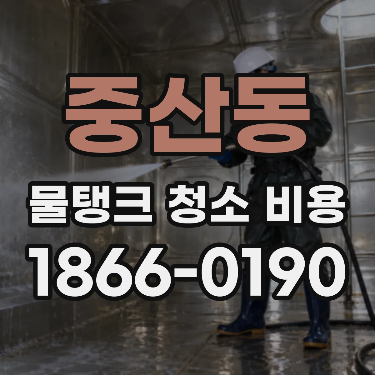 중산동 물탱크 청소 비용