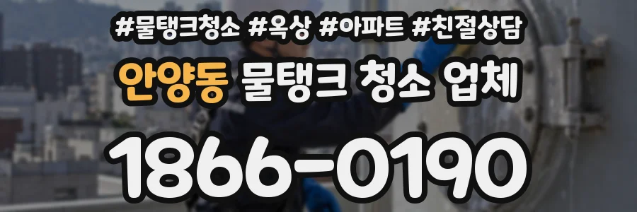 안양동 물탱크 청소 업체