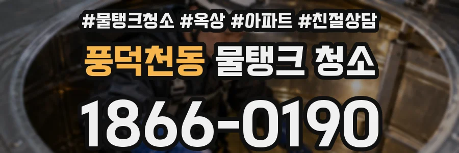 풍덕천동 물탱크 청소