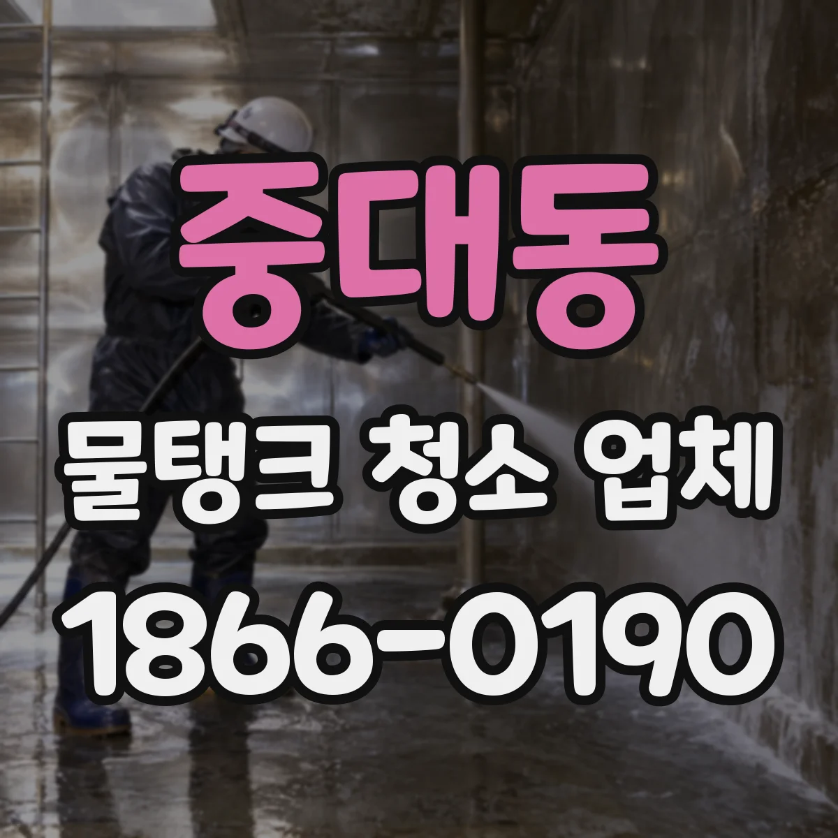중대동 물탱크 청소 업체