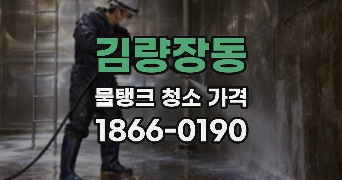 김량장동 물탱크 청소 가격