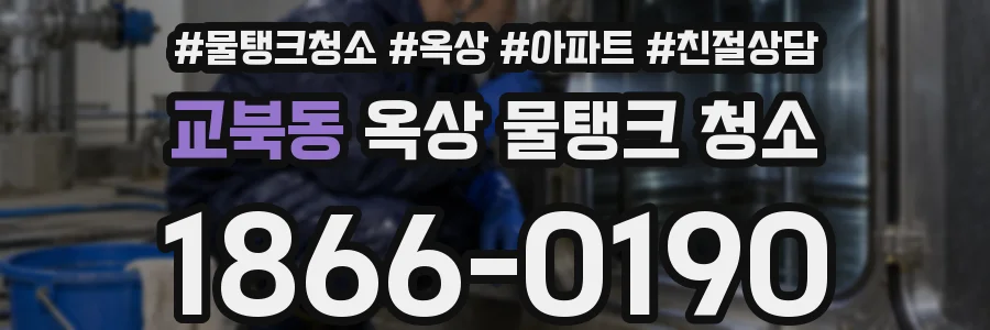 교북동 옥상 물탱크 청소