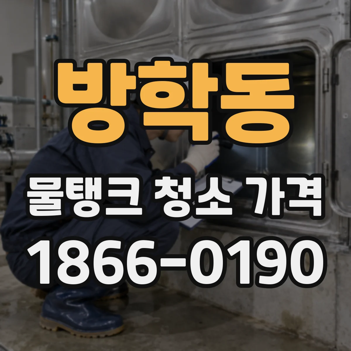 방학동 물탱크 청소 가격
