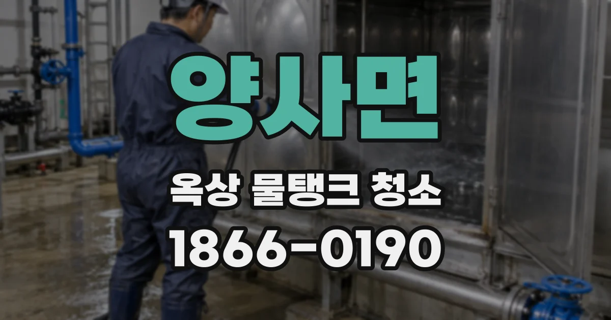 양사면 옥상 물탱크 청소