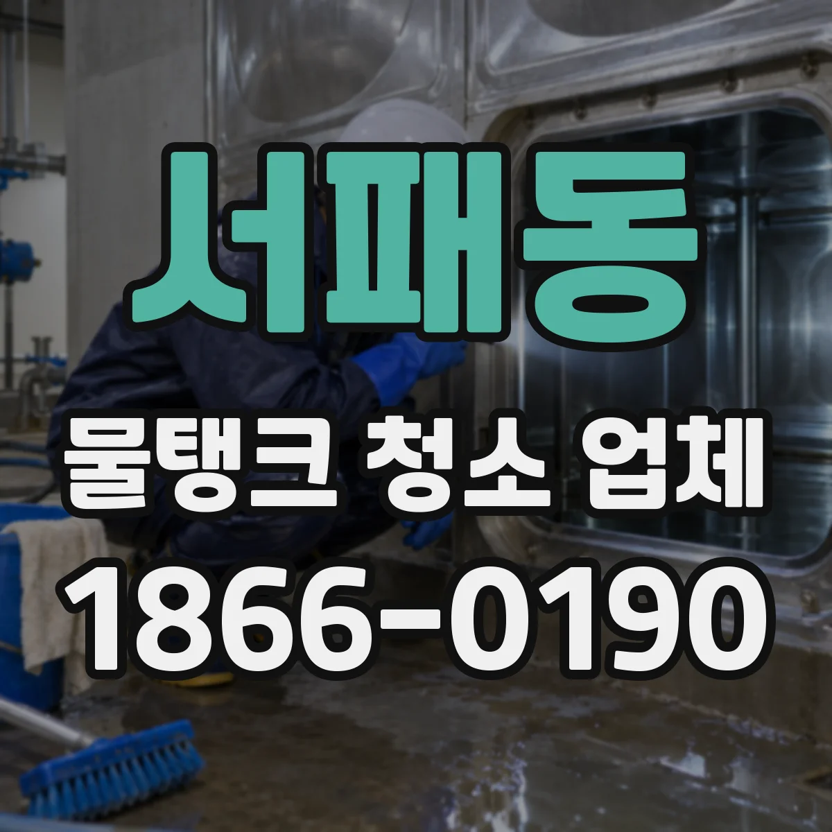 서패동 물탱크 청소 업체