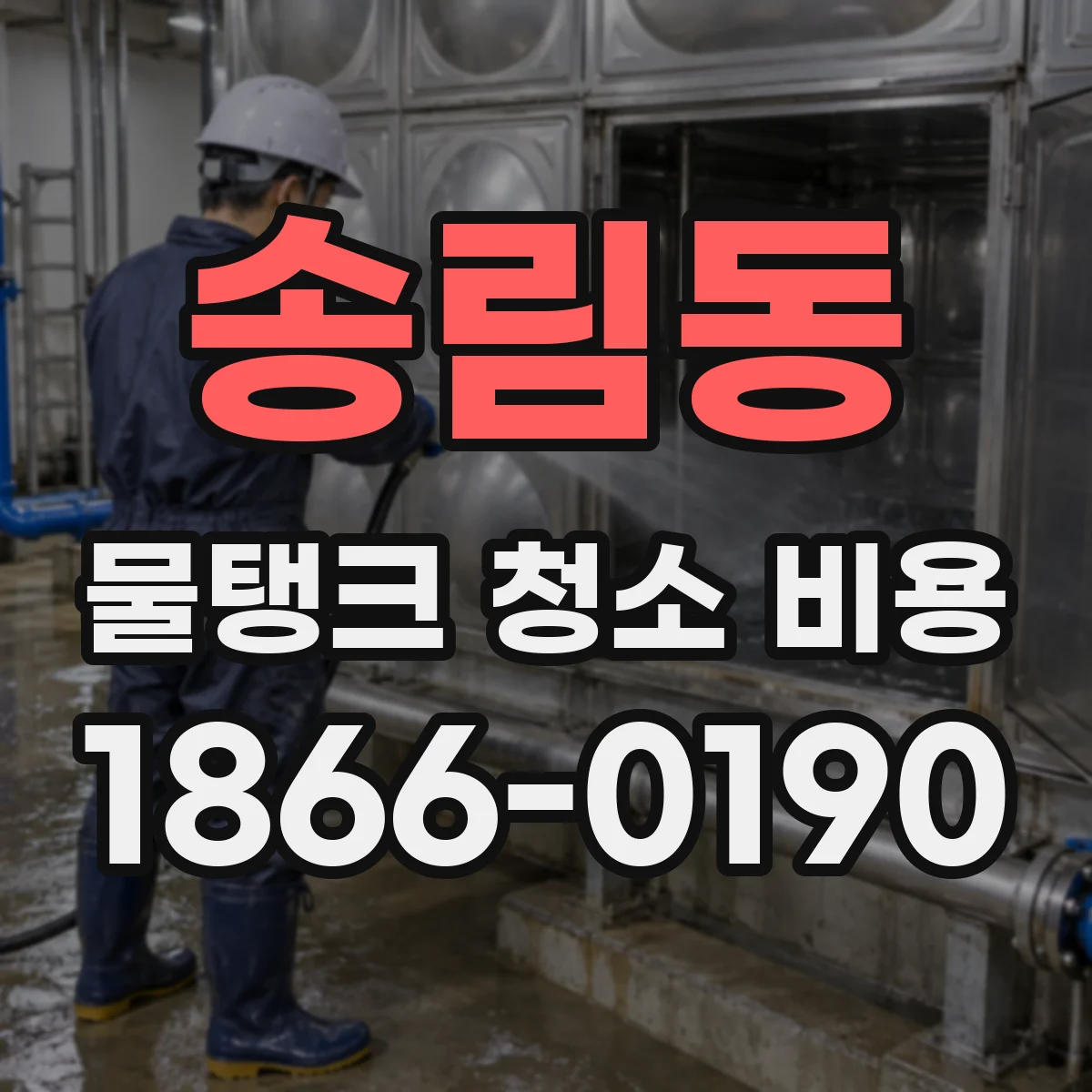 송림동 물탱크 청소 비용