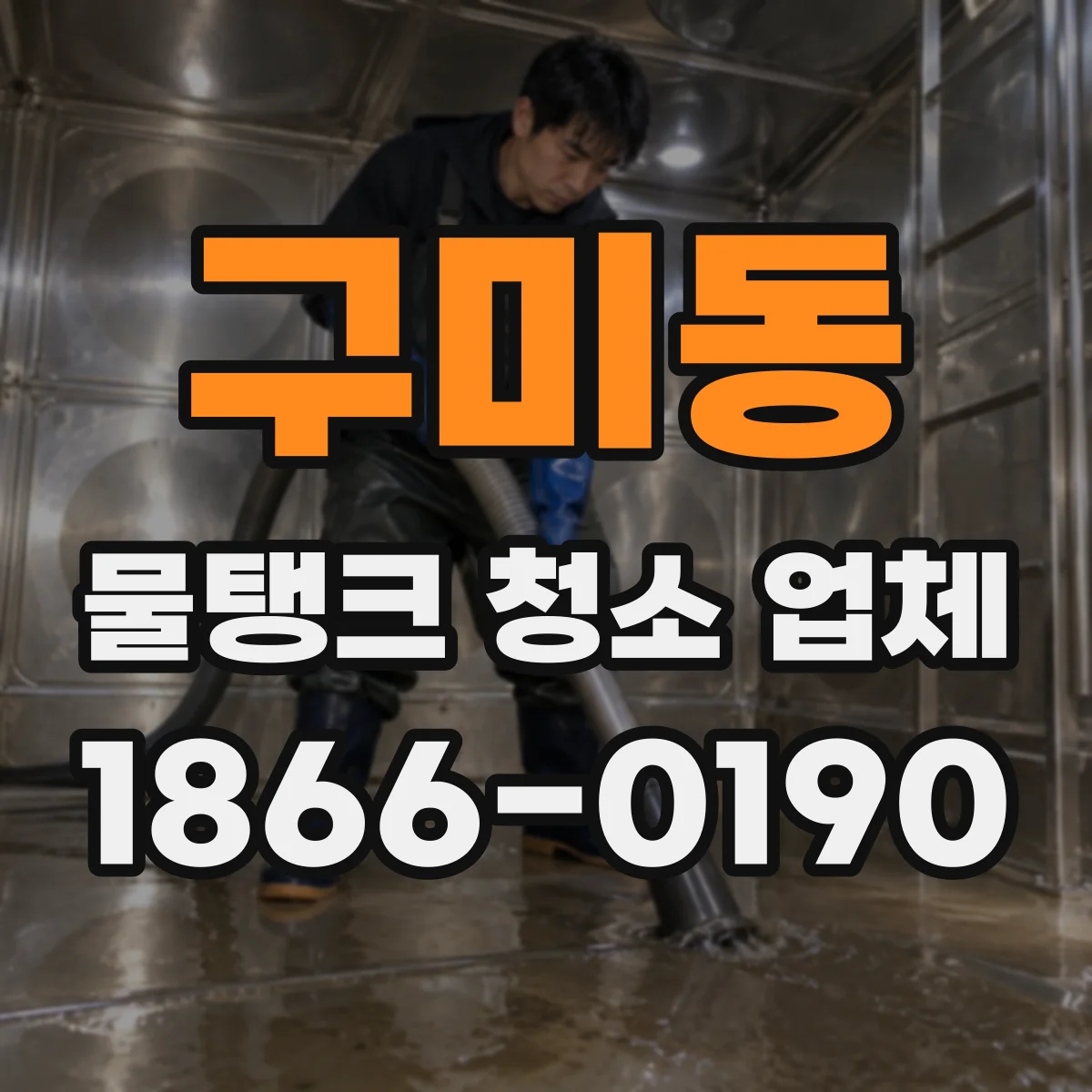 구미동 물탱크 청소 업체