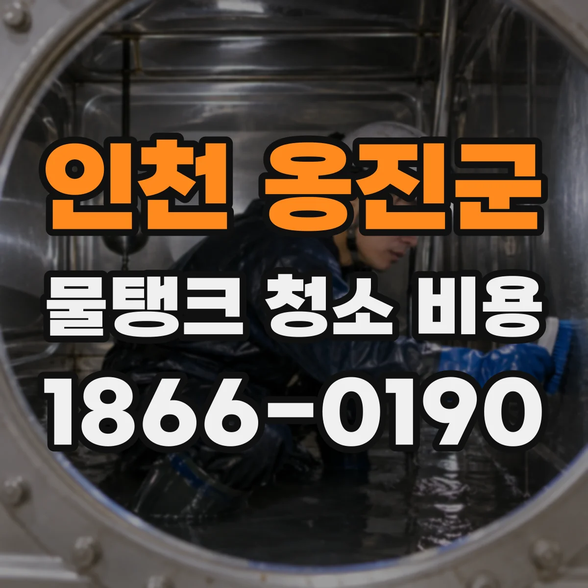 인천 옹진군 물탱크 청소 비용 주기와 규모가 가격에 미치는 영향