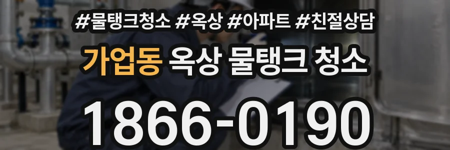 가업동 옥상 물탱크 청소