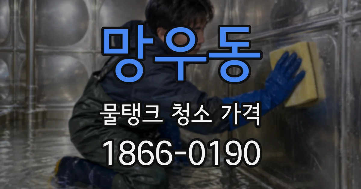망우동 물탱크 청소 가격