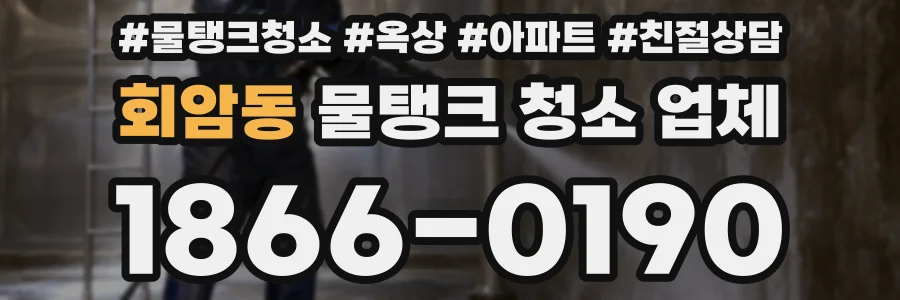 회암동 물탱크 청소 업체
