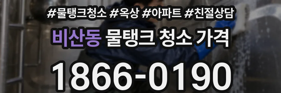 비산동 물탱크 청소 가격