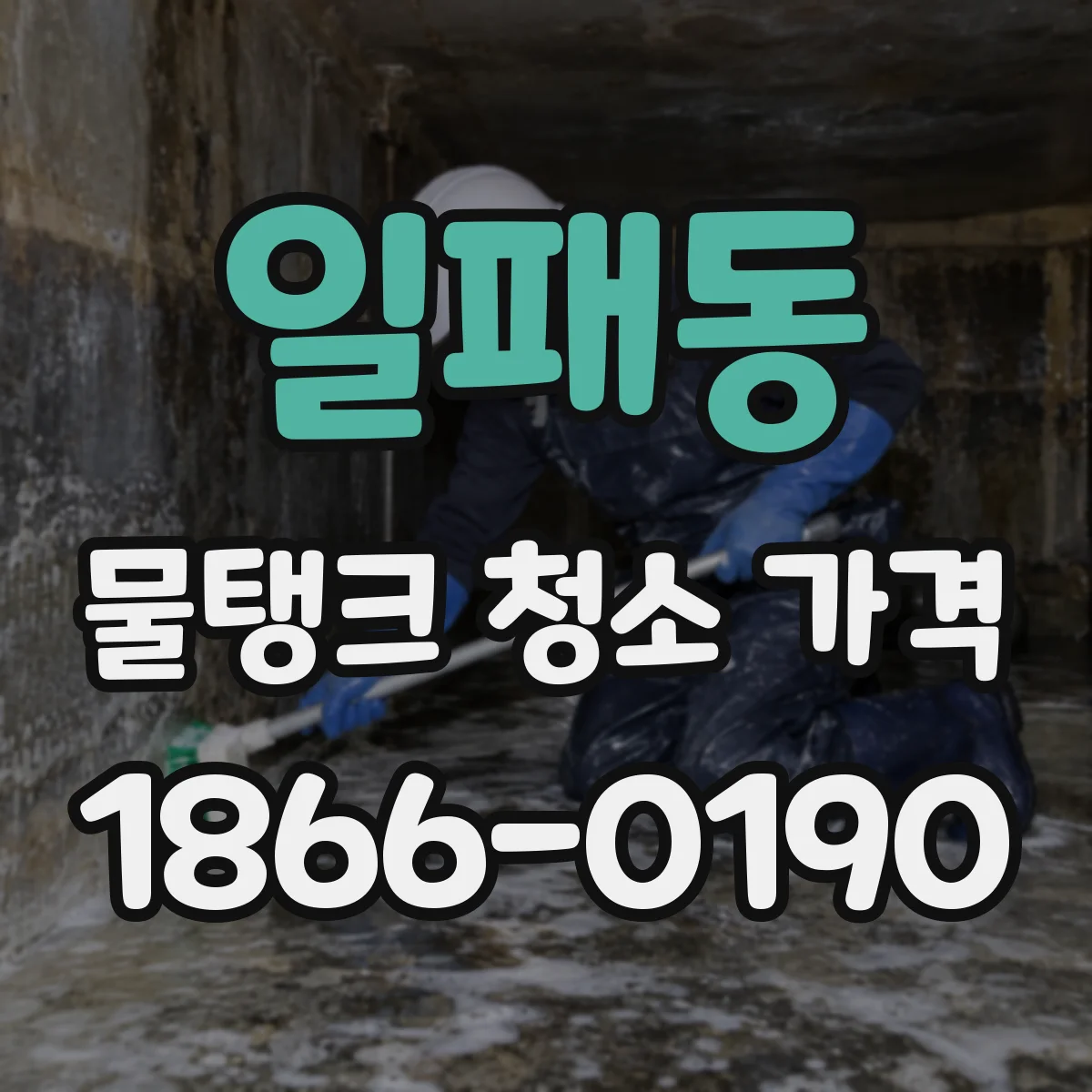 일패동 물탱크 청소 가격