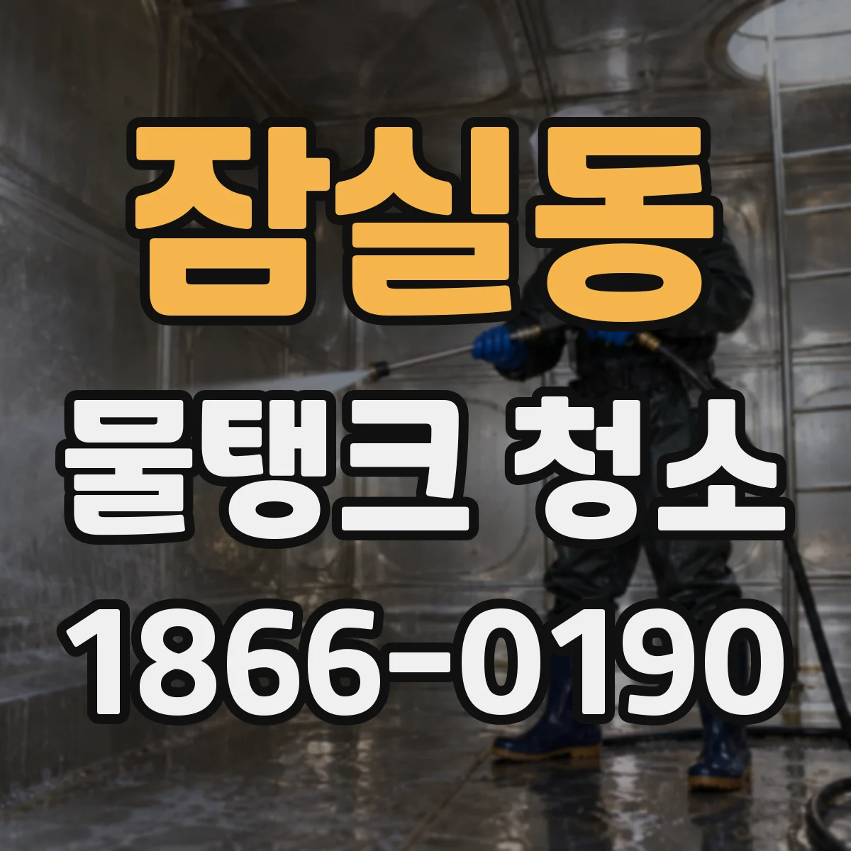 잠실동 물탱크 청소