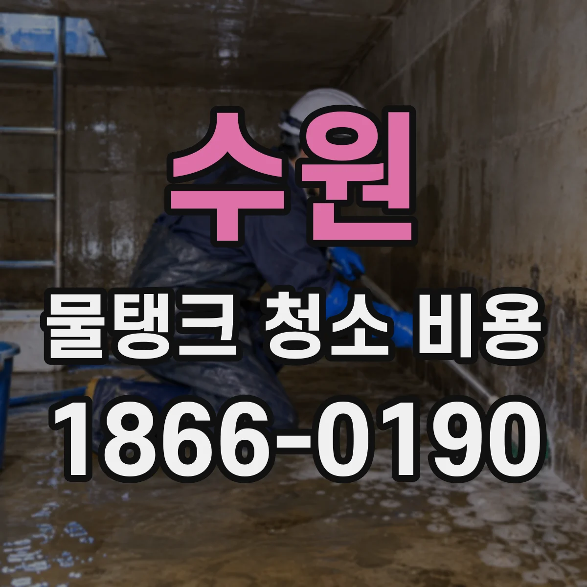 수원 물탱크 청소 비용 작업 인원 이동 동선 확보가 추가되는 비용