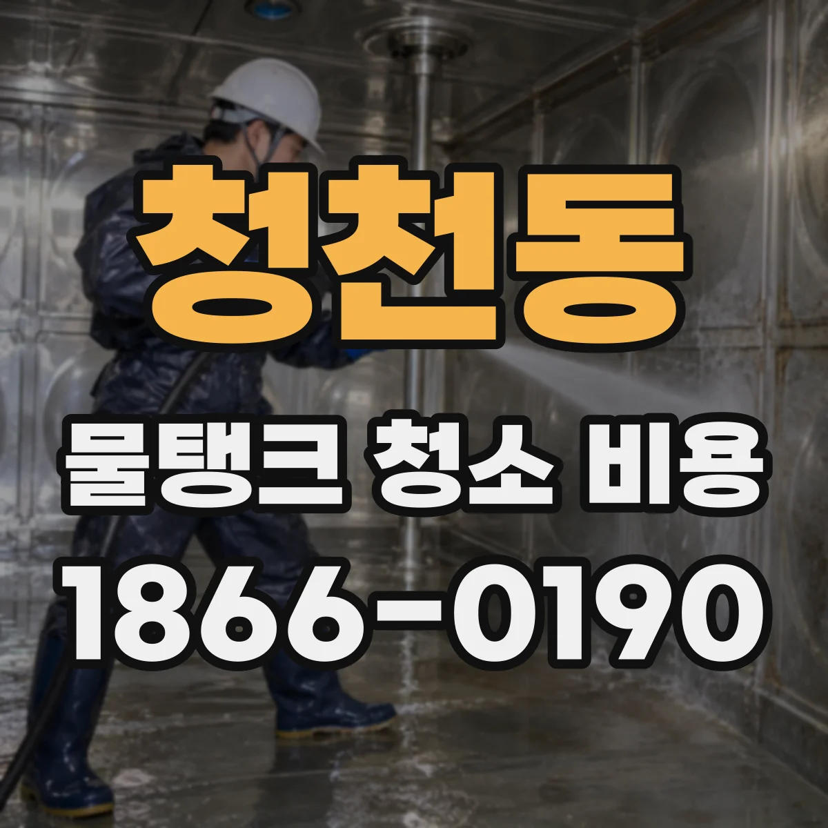 청천동 물탱크 청소 비용