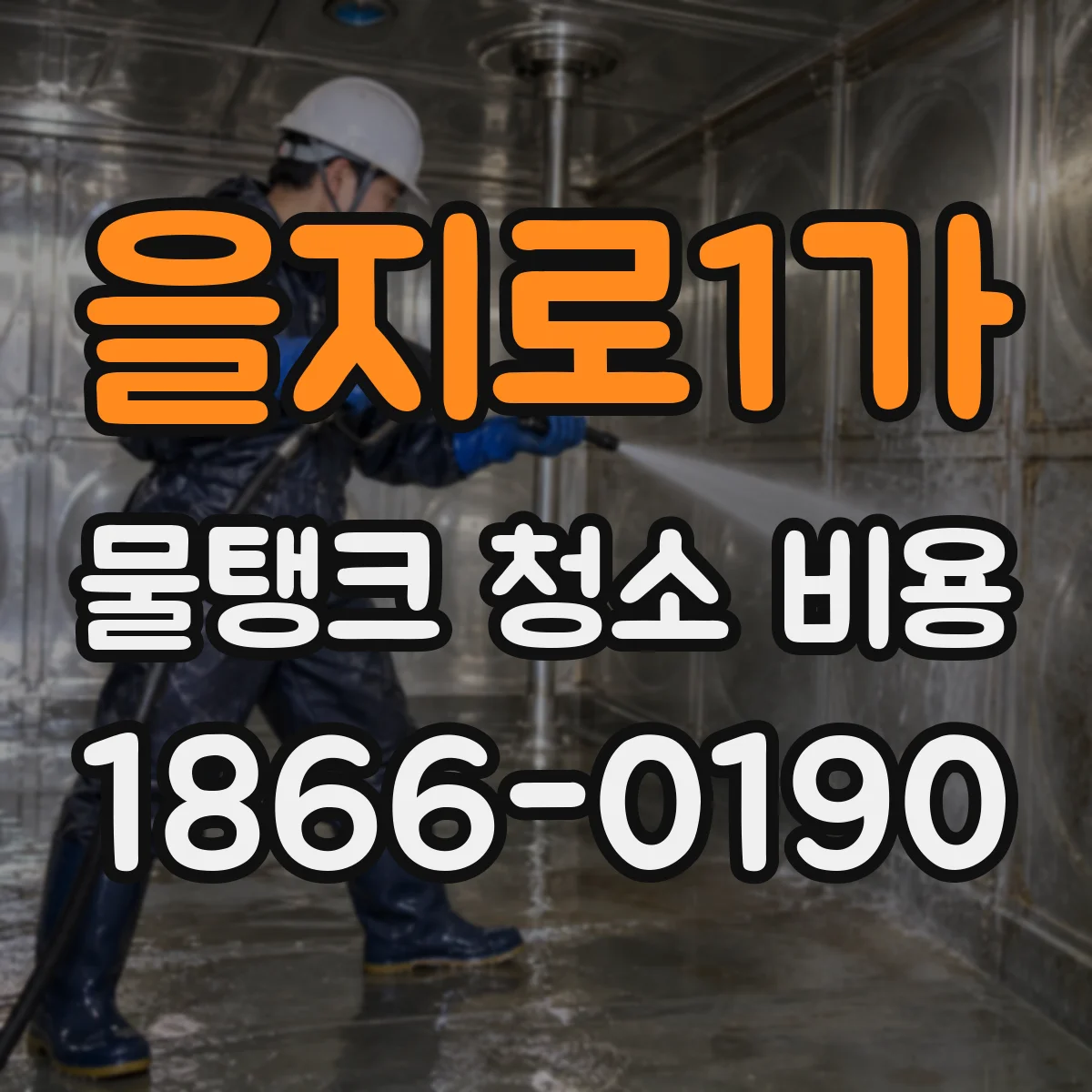 을지로1가 물탱크 청소 비용