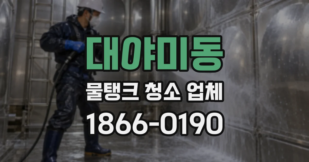 대야미동 물탱크 청소 업체