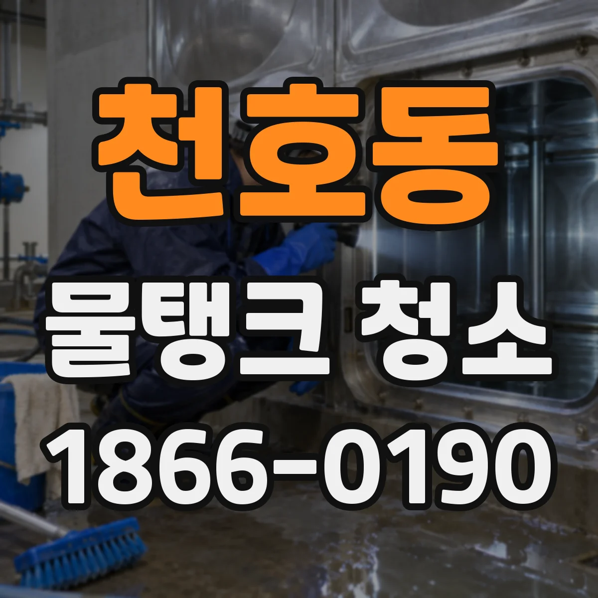 천호동 물탱크 청소
