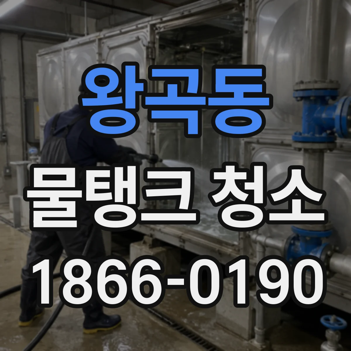 왕곡동 물탱크 청소