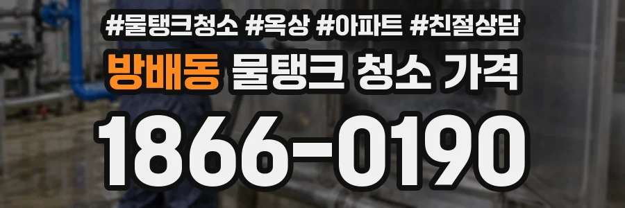 방배동 물탱크 청소 가격
