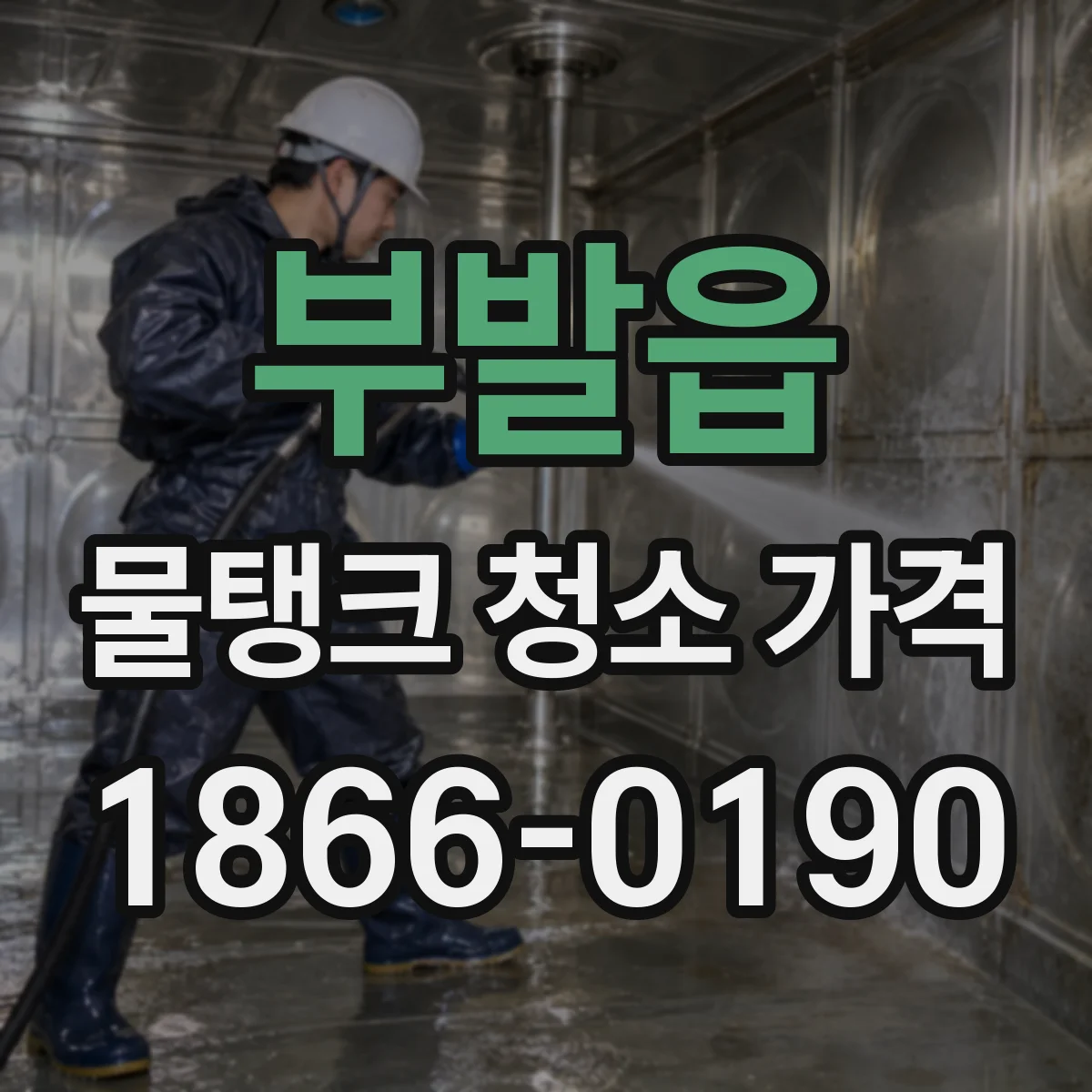 부발읍 물탱크 청소 가격