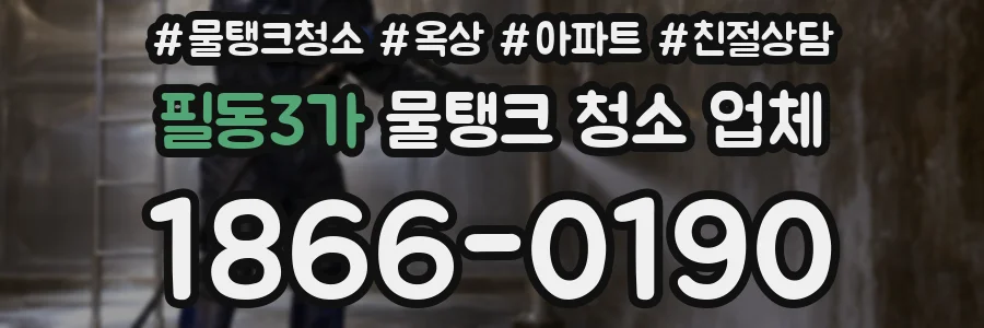 필동3가 물탱크 청소 업체