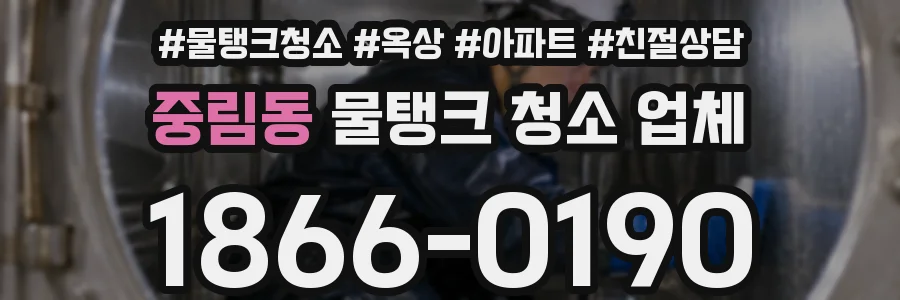 중림동 물탱크 청소 업체