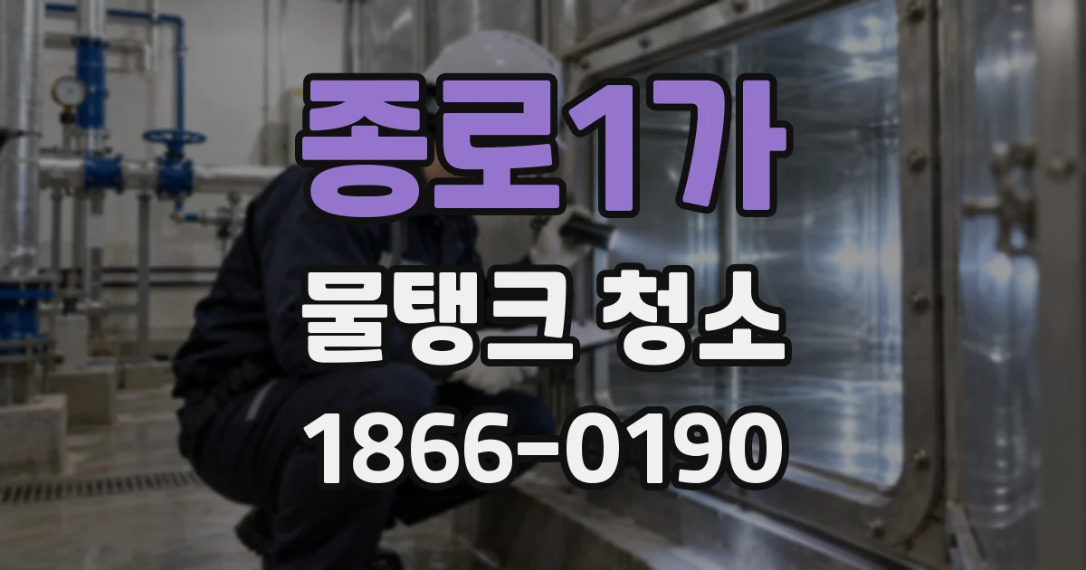 종로1가 물탱크 청소